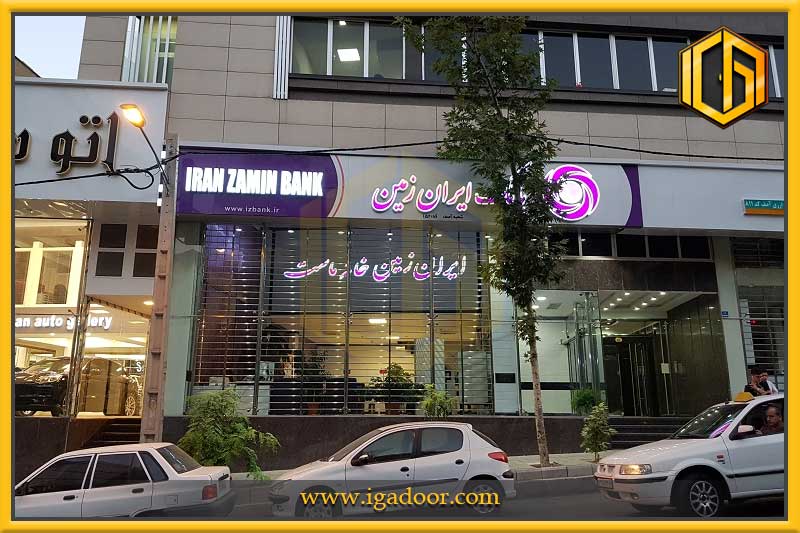 بانک ایران زمین میدان آصف زعفرانیه