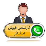 تماس تلفنی با کاشناسان فروش ایگادر